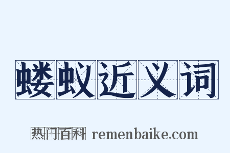 蝼蚁近义词是什么意思的图片